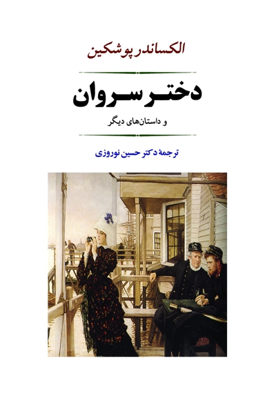 دختر سروان و داستان های دیگر